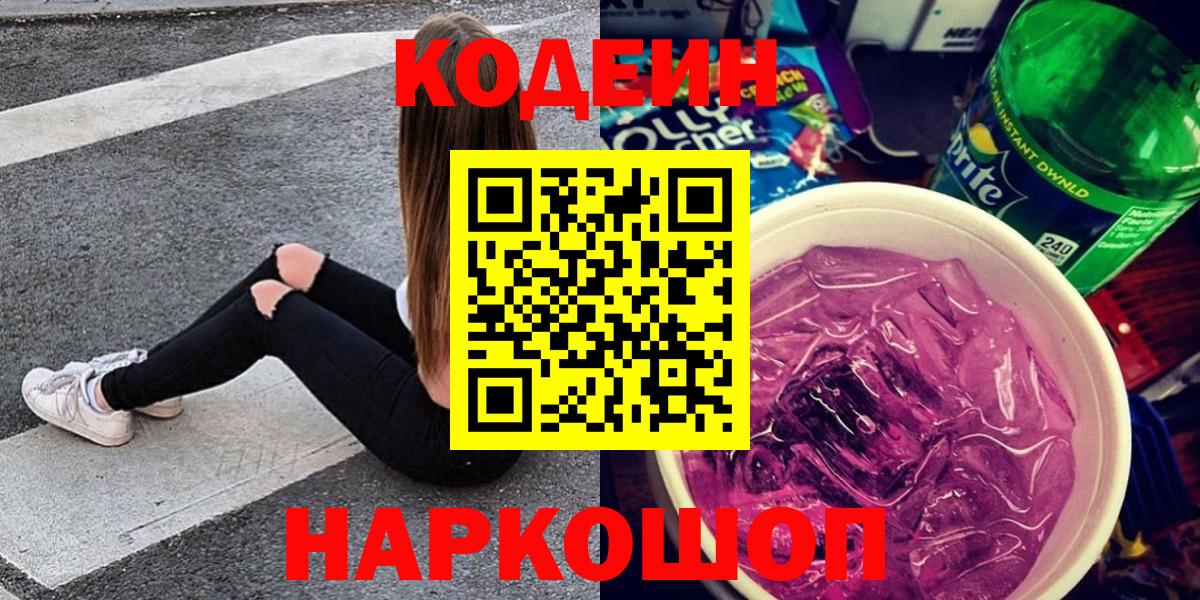Кодеиновый сироп Lean напиток Lean (лин)  Вход с VPN  Златоуст  Кодеиновый сироп Lean напиток Lean (лин) 